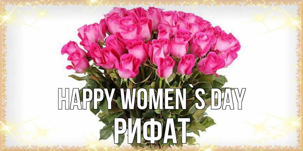 Greetings card с именем, Рифат happy women`s day красивые открытки в оригинальной обработке на международный женский день Greetings with text for free download 